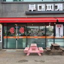 부대찌개애 반햇소 이미지