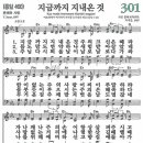 새찬송가 301장 - 지금까지 지내온 것 (듣기/ 가사/ 악보/ mp3) 이미지