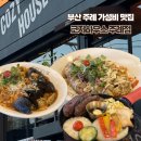 부산 주례 가성비 맛집 코지하우스 주례점 파스타 스테이크 후기