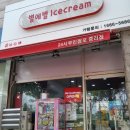 대백애견 | 아이스크림배달 아이스크림납품 탕후루납품까지 가능한 24시무인점포ㅡ별에별 아이스크림중리점 방문후기