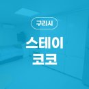 스테이 코코 이미지