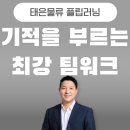 윈윈컴퍼니 | 팀워크 - 태은물류 중간관리자 - 조직과 개인의 윈윈을 위한 필승 전략, 감동과 인사이트가 넘치는...