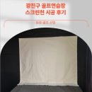 시너지골프연습장 | 광진구 골프연습장 스크린천 시공 후기