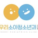 우리맘소아청소년과의원 이미지