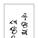 은행나무에 서각 글씨 이미지
