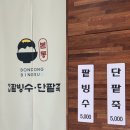 본동옛날팥빙수단팥죽 네이버블로그