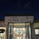 산속골복분자영농조합법인