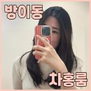방이동미용실 차홍룸 올림픽공원점 백수정실장님에게 매직 그리고 열펌 하고 왔어요