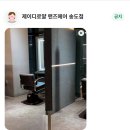 제이디(JD) | 송도] 트리플 근처 송도 남자머리 다운펌 &amp; 드랍컷 JD 원장님 후기 : 제이디로얄 맨즈헤어 송도점(25.7.18)