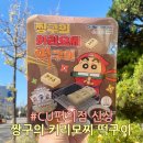 [짱구의 키리모찌 떡구이] CU편의점 신상/만화속에서 보던 짱구의 모찌 구이