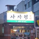사자평분식