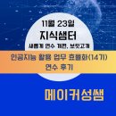 [경기도지식] 대화형 인공지능 Chat GPT | 지식샘터 메이커 성쌤과 함께 하는 인공지능 업무 효율화 연수 후기 11.23 | 연수 새로운 개편 소식...