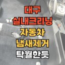 자동차관리보관소 | 대구 실내크리닝 자동차 냄새제거 탁월한듯