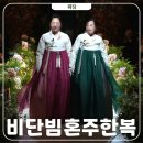 강남 혼주한복 대여 비단빔 한복헬퍼 시기 픽업 본식 후기