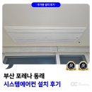 시스템에어컨 | 포레나 동래 시스템에어컨 설치 후기