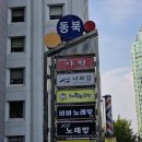 동해1번고깃집 | 샛강역 맛집 | 너와집 강원도 베이스 매장의 구워주는 여의도 고기집
