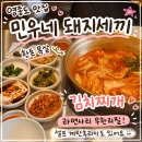 민우냉동 | 인첨 영종도 맛집 민우네 돼지세끼 한돈 목살 김치찌개 후기