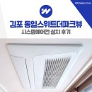 김포농협신도시지점 | 김포 동일스위트더파크뷰 시스템에어컨 설치 후기