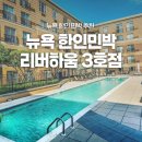 뉴욕약국 | 뉴욕 가족 여행 한인민박 추천 리버하움 3호점 맨하탄 뷰 프라이빗 독채 스튜디오