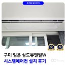 삼도 | 구미 시스템에어컨 설치 임은 삼도뷰엔빌W 후기