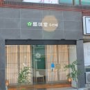 초미당세번째 이미지