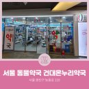 건대온누리약국 이미지