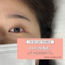 앵고개로264번길 | 내돈내산 인천 동춘동 속눈썹펌 잘하는 곳 | 유지력, 디테일 장인 무쌍, 어려운 눈 전문 아이레뷰티