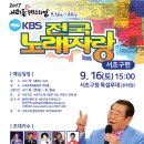 2017년 9월16일 (토) 오후3시 KBS 전국노래자랑 서초구 편 녹화 공연합니다 이미지