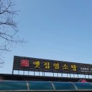 옛집염소탕 이미지