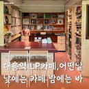 멜팅누아 | [대흥역 카페] 어떤날(ODN) : LP 음악과 칵테일이 있는 마포 신수동 감성 뮤직바 솔직후기