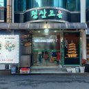 한국지엠 김천 바로서비스 | 김천의 대표음식점 직지사 맛집 청산고을 모듬산채정식