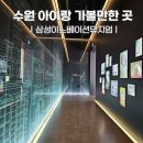 수원 아이랑 가볼만한곳 삼성이노베이션뮤지엄 예약 방법 주말 방문 후기