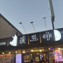 신갈역 | 신갈역 &lt;뒷도야 본점&gt; 맛집 후기