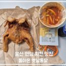응급실국물떡볶이 울산언양점 | 울산 ㅣ 언양 치킨 맛집 돌아온 옛날 통닭 바삭한 통닭과 떡볶이 포장