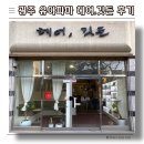 모던파마 | 광주 유아 파마 후기, 아이 첫 파마 성공한 신창동 미용실 헤어,깃든 내돈내산 후기