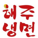 마약냉면 이미지