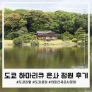 유신공원 | 도쿄의 전통과 현대가 공존하는 공원, 하마리큐 은사 정원 후기