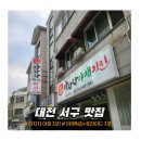 | 대전 서구 치킨 맛집 |토요일 단번에 예약 성공! 아자자야차치킨 솔직 후기