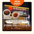 그린막국수 | 화성 새솔동 맛집 들기름육회막국수·육회쫄면 육회와 면의 환상 조합 육회바른연어 송산그린시티점