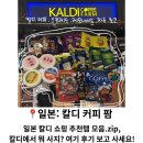 빵FARM | 쇼핑 추천템 모음.zip, '칼디 커피 팜 (KALDI COFFEE FARM)' 칼디에서 뭐 사지? 여기 후기 보고 사세요!