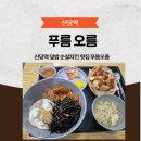 푸름다음 | 신당역 덮밥 순살치킨 맛집 푸름오름