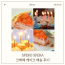 크레이프 케이크 후기 (스페로 스페라) 카카오톡 선물하기, 마켓컬리, 쿠팡 케이크선물