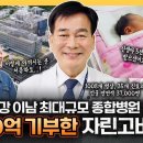 창원한마음병원 하충식·최경화 설립자, EBS ＜서장훈의 이웃집 백만장자＞ 출연 안내 이미지