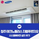 씨유 청주테크노지웰 | 청주 테크노폴리스 지웰푸르지오 시스템에어컨 설치 후기