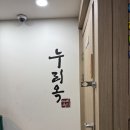 누리한식 | 국밥 맛집 - 누리옥 시청역점(한식, 겨울음식, 해장, 아저씨, 원주민, 가격, 후기, 메뉴, 웨이팅, 영업...