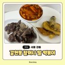 할머니야채순대 | 서울 천호동떡볶이 40년 전통 분식 갈현동할머니딸떡볶이 순대 튀김