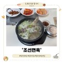 조선면옥 - 고성군 진부령로 2440 | [청주 갈비탕] 깔끔하고 뜨끈한 국물이 너무 좋았던 '조선면옥'
