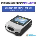 한 재활센터(판매,임대) | [국민건강보험공단지원] 인공호흡기 보험적용기기 임대 설치후기