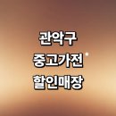 관악구 재활용센터(신림2점) | 서울 관악구 근처 중고가전 저렴한곳 추천 정보 매장 냉장고 컴퓨터 건조기 비용 후기 할인매장