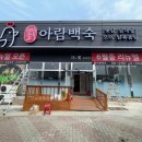아람백숙 | 청주시 오창 음식점 아람백숙 접이식 전동 어닝 시공 후기